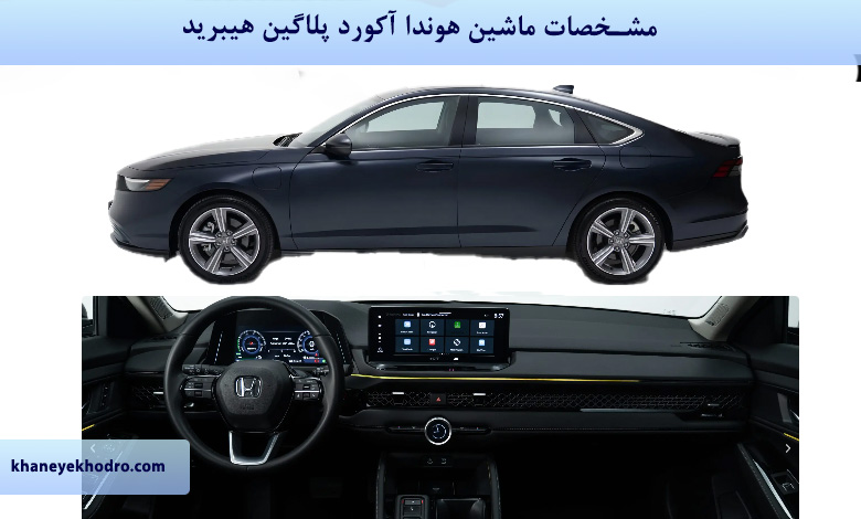 مشخصات ماشین هوندا آکورد پلاگین هیبرید