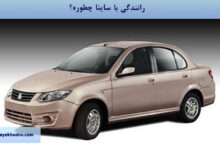 رانندگی با ساینا چطوره؟