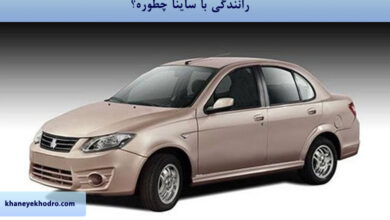 رانندگی با ساینا چطوره؟