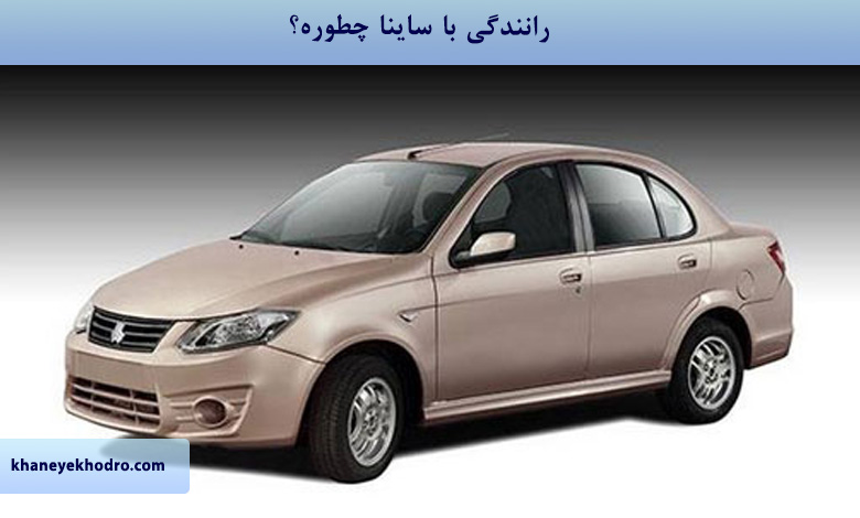 رانندگی با ساینا چطوره؟