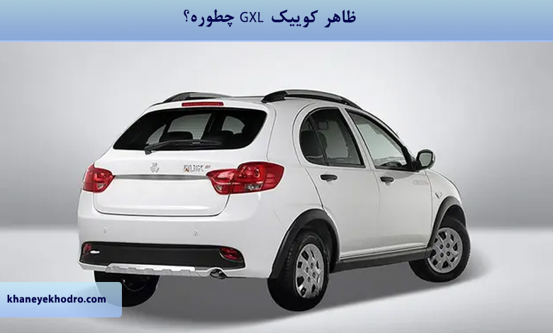 ظاهر کوییک جی ایکس ال چطوره؟