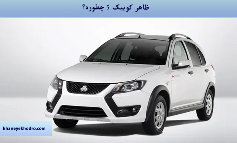 ظاهر کوییک S چطوره؟