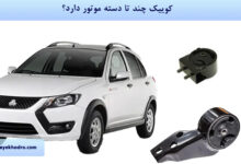 کوییک چند تا دسته موتور دارد؟