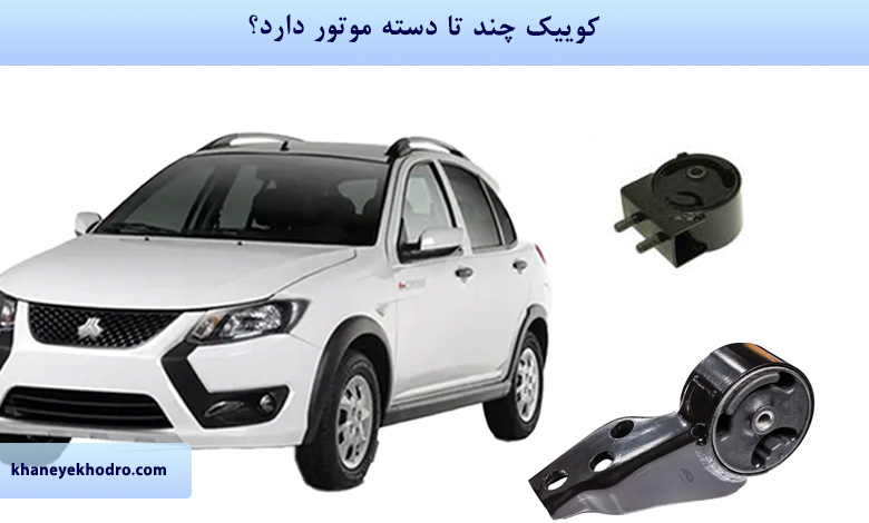 کوییک چند تا دسته موتور دارد؟