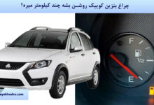 چراغ بنزین کوییک روشن بشه چند کیلومتر میره؟