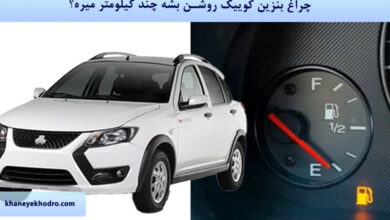 چراغ بنزین کوییک روشن بشه چند کیلومتر میره؟