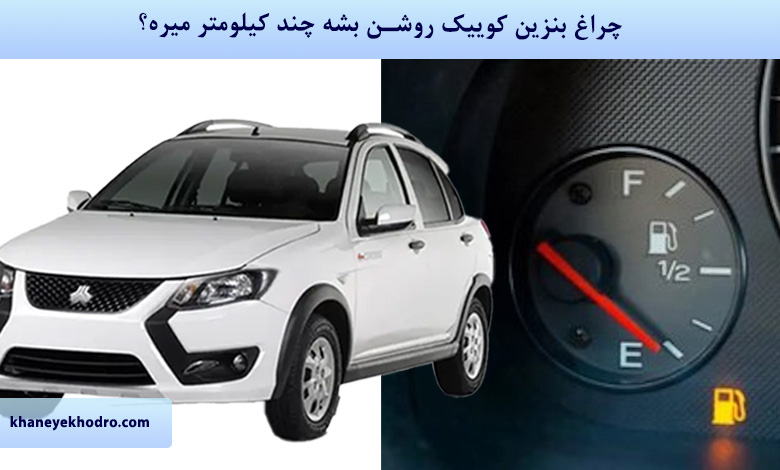 چراغ بنزین کوییک روشن بشه چند کیلومتر میره؟