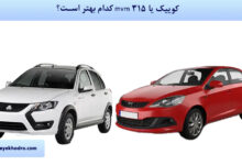 کوییک یا mvm 315 کدام بهتر است؟