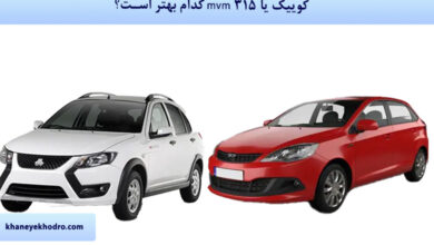 کوییک یا mvm 315 کدام بهتر است؟