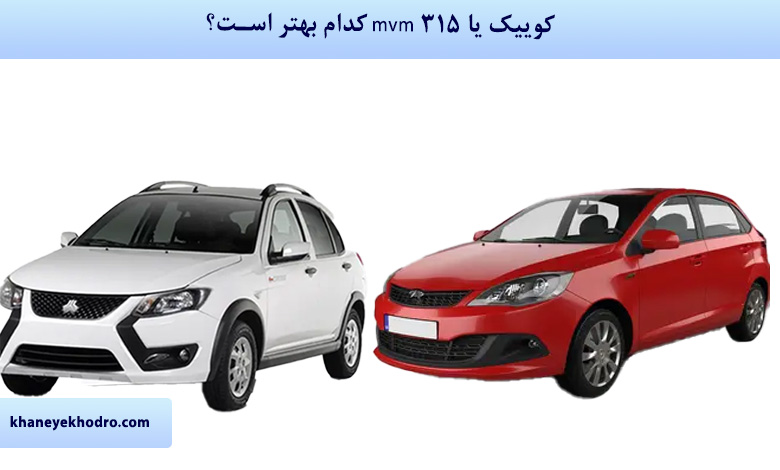 کوییک یا mvm 315 کدام بهتر است؟