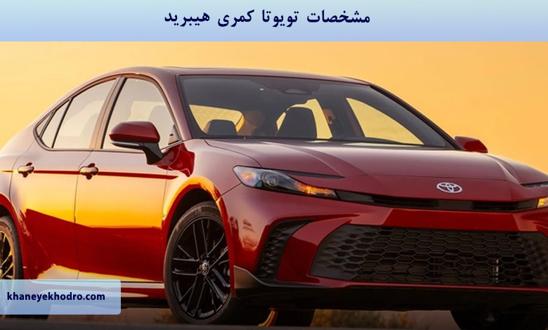 مشخصات کمری هیبرید؛ از مشخصات فنی تا امکانات