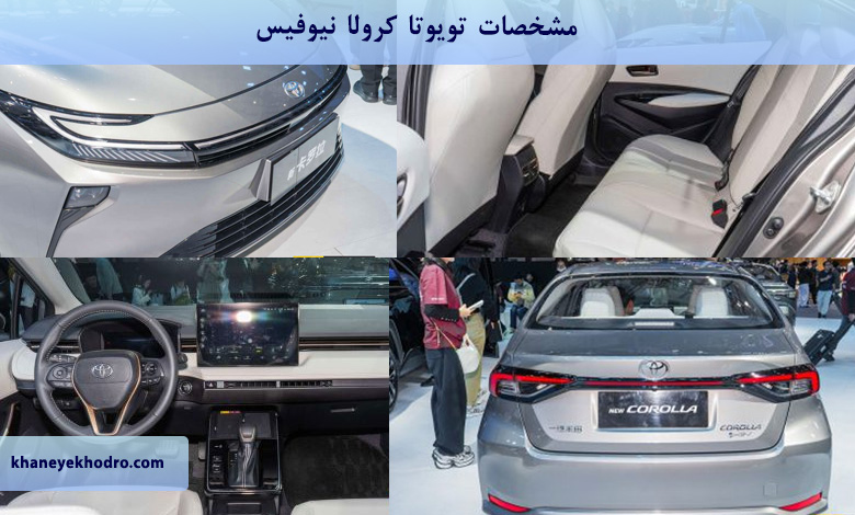 مشخصات تویوتا کرولا نیوفیس
