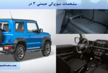 مشخصات سوزوکی جیمنی 3 در