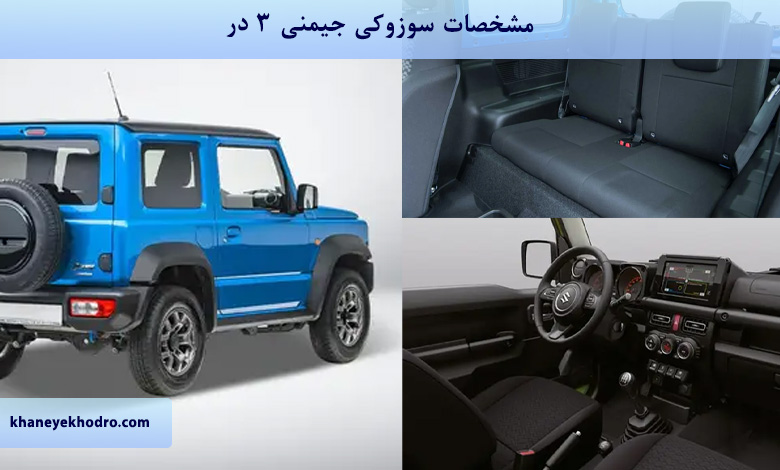 مشخصات سوزوکی جیمنی 3 در