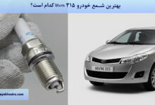 بهترین شمع خودرو Mvm 315 کدام است؟