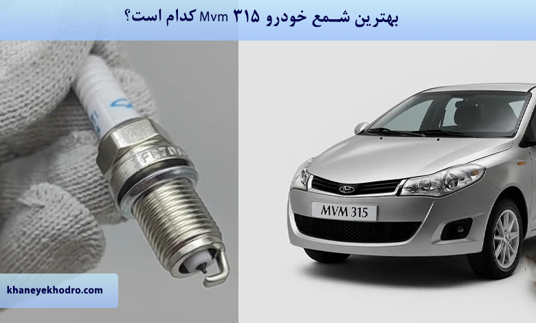 بهترین شمع خودرو Mvm 315 کدام است؟