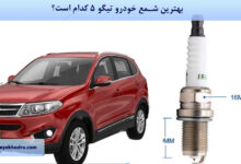 بهترین شمع خودرو تیگو 5 کدام است؟