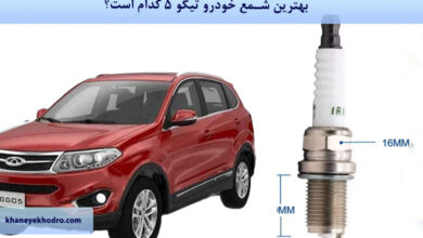 بهترین شمع خودرو تیگو 5 کدام است؟