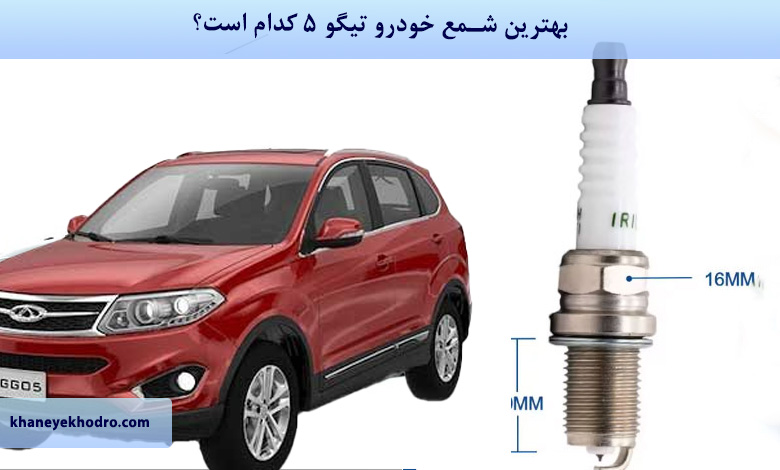 بهترین شمع خودرو تیگو 5 کدام است؟