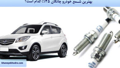 بهترین شمع خودرو چانگان CS35 کدام است؟