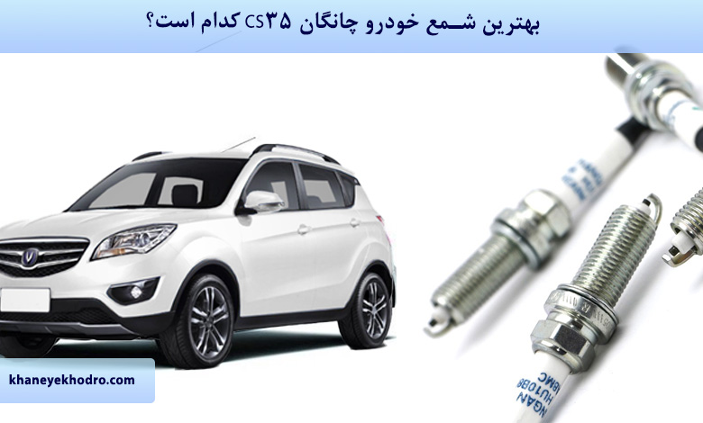 بهترین شمع خودرو چانگان CS35 کدام است؟
