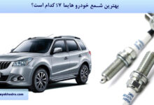 بهترین شمع خودرو هایما S7 کدام است؟