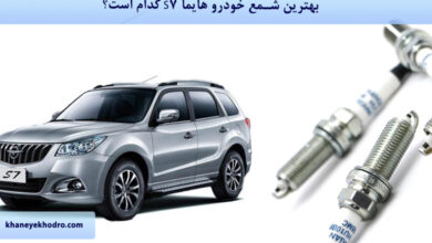 بهترین شمع خودرو هایما S7 کدام است؟