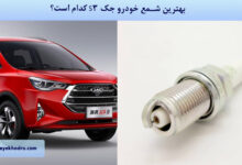 بهترین شمع خودرو جک S3 کدام است؟