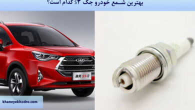 بهترین شمع خودرو جک S3 کدام است؟