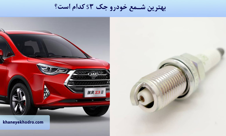 بهترین شمع خودرو جک S3 کدام است؟