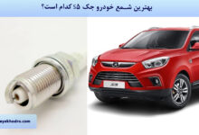 بهترین شمع خودرو جک S5 کدام است؟
