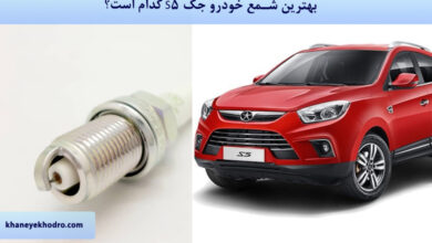 بهترین شمع خودرو جک S5 کدام است؟