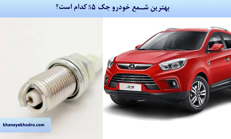 بهترین شمع خودرو جک S5 کدام است؟
