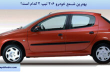 بهترین شمع خودرو 206 تیپ 2 کدام است؟