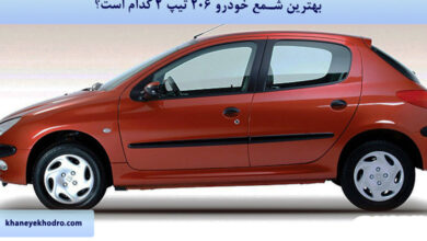 بهترین شمع خودرو 206 تیپ 2 کدام است؟