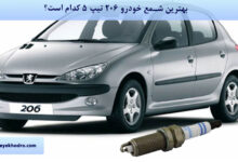 بهترین شمع خودرو 206 تیپ 5 کدام است؟