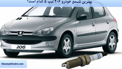 بهترین شمع خودرو 206 تیپ 5 کدام است؟