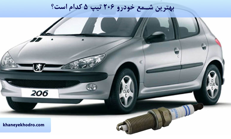 بهترین شمع خودرو 206 تیپ 5 کدام است؟