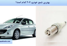 بهترین شمع خودرو 207 کدام است؟