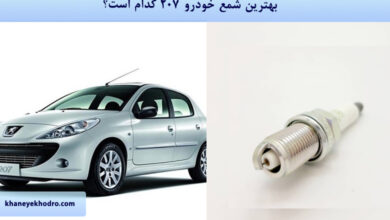 بهترین شمع خودرو 207 کدام است؟