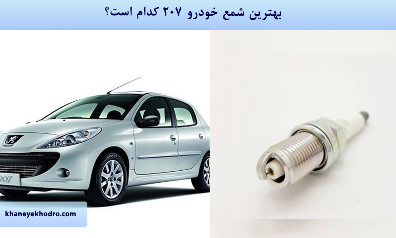 بهترین شمع خودرو 207 کدام است؟