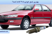 بهترین شمع خودرو 405 کدام است؟