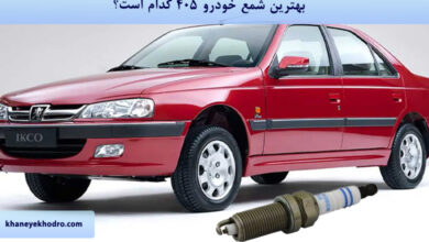 بهترین شمع خودرو 405 کدام است؟
