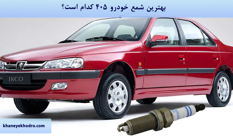 بهترین شمع خودرو 405 کدام است؟