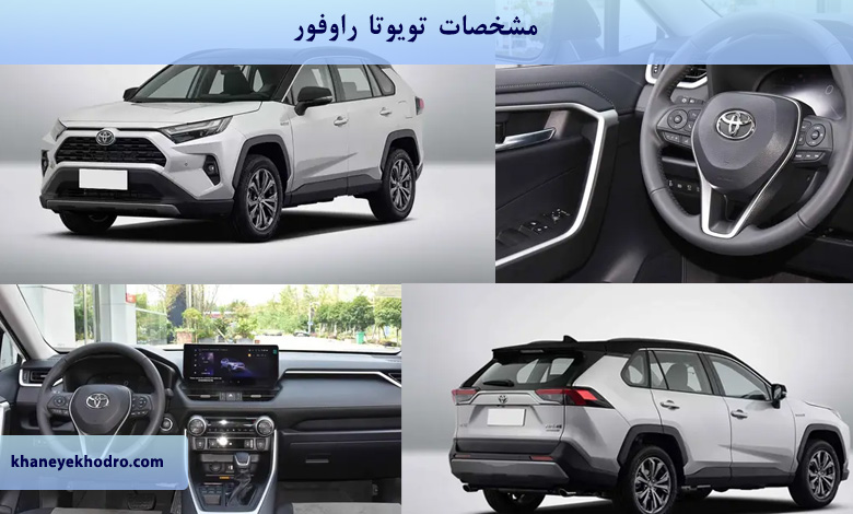 مشخصات تویوتا راوفور