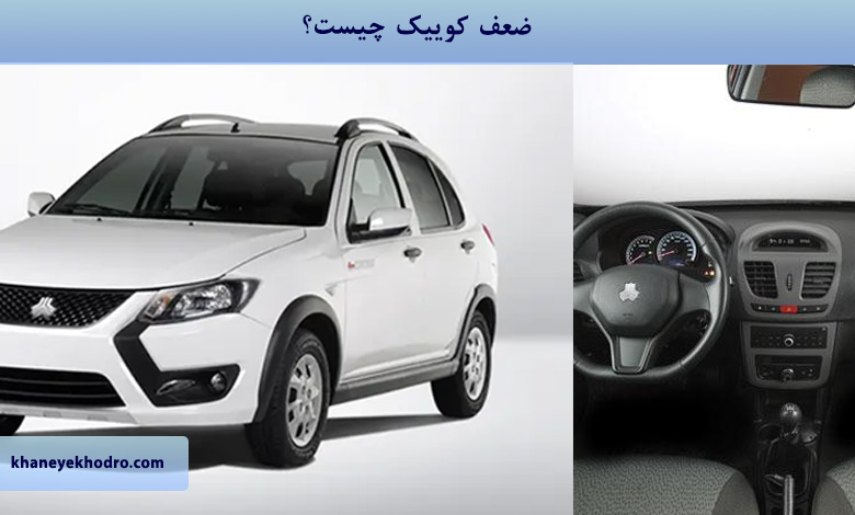 ضعف کوییک چیست؟