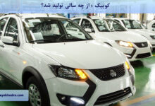 کوییک s از چه سالی تولید شد؟