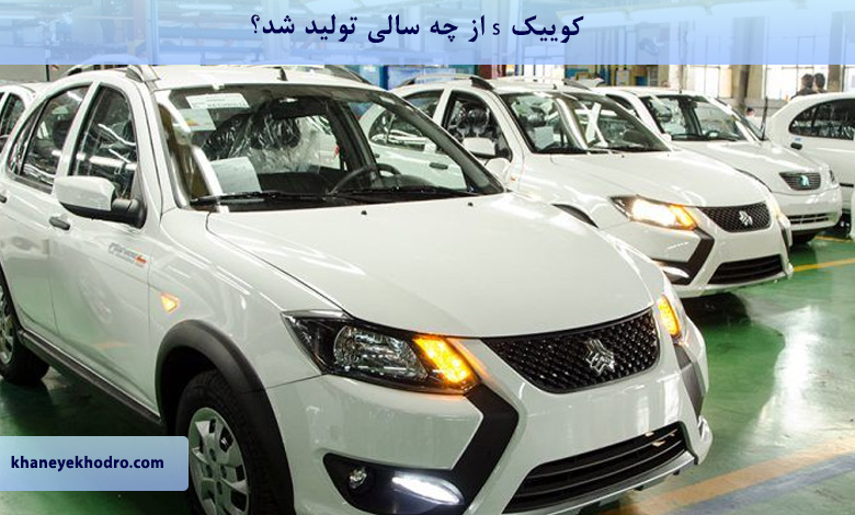 کوییک s از چه سالی تولید شد؟