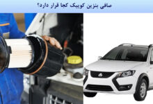 صافی بنزین کوییک کجا قرار دارد؟