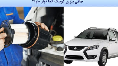 صافی بنزین کوییک کجا قرار دارد؟